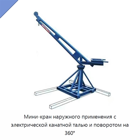 Мини-кран наружного применения с электрической канатной талью и поворотом на 360°
