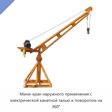 Мини-кран наружного применения с электрической канатной талью и поворотом на 360°