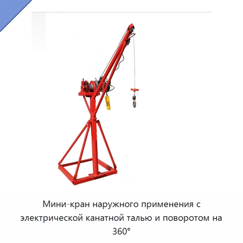 Мини-кран наружного применения с электрической канатной талью и поворотом на 360°