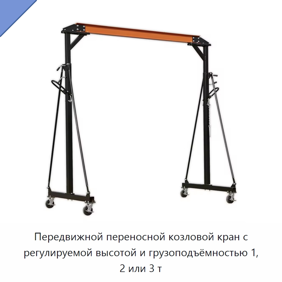 Передвижной переносной козловой кран с регулируемой высотой и грузоподъёмностью 1, 2 или 3 т — Краны