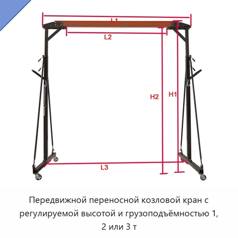 Передвижной переносной козловой кран с регулируемой высотой и грузоподъёмностью 1, 2 или 3 т