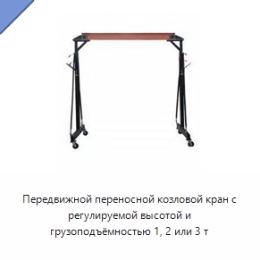 Передвижной переносной козловой кран с регулируемой высотой и грузоподъёмностью 1, 2 или 3 т