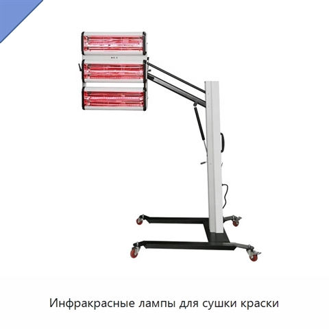 Инфракрасные лампы для сушки краски