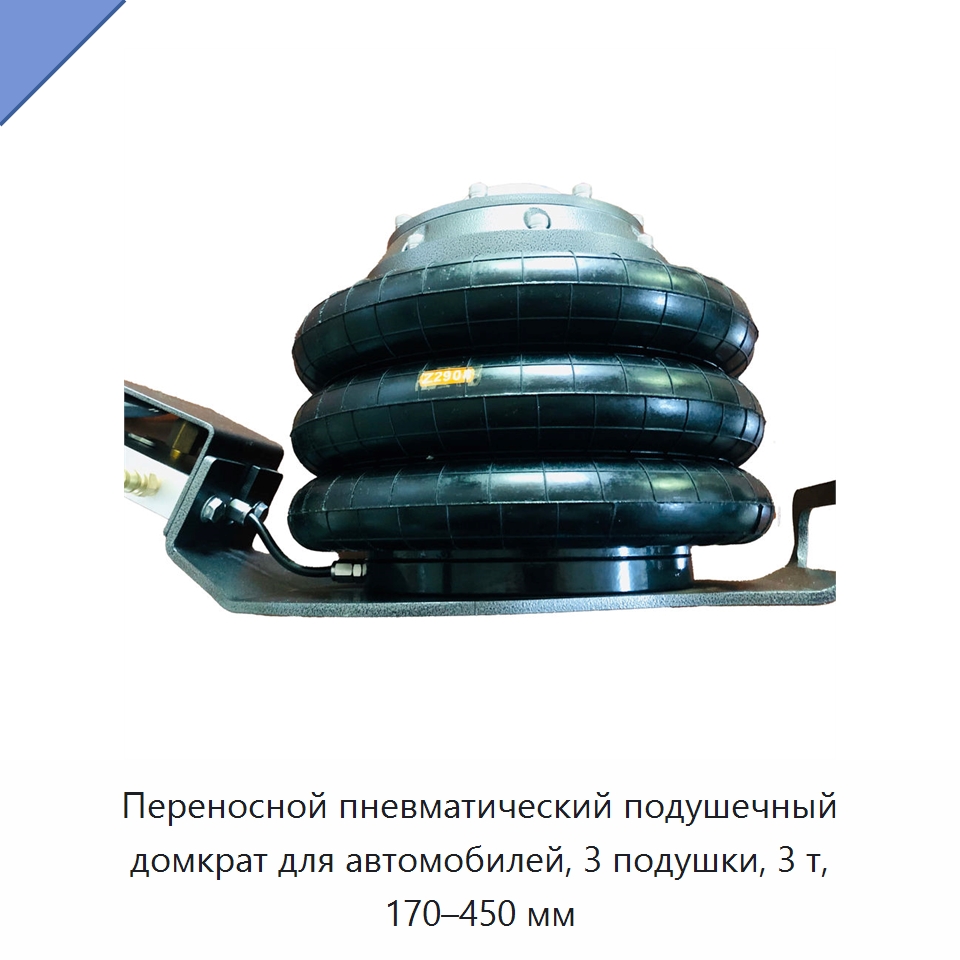 Переносной пневматический подушечный домкрат для автомобилей, 3 подушки, 3 т, 170–450 мм — Ручные домкраты