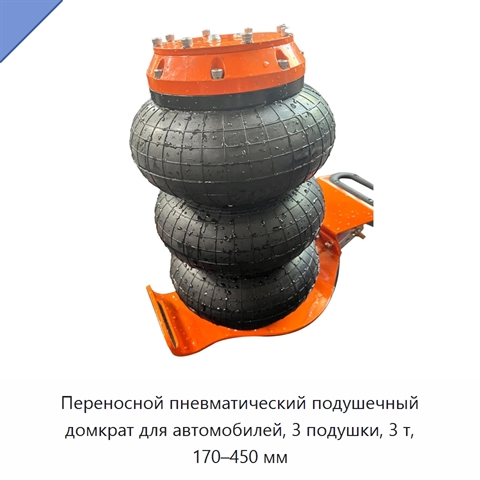 Переносной пневматический подушечный домкрат для автомобилей, 3 подушки, 3 т, 170–450 мм