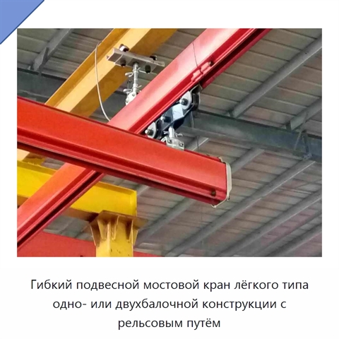 Гибкий подвесной мостовой кран лёгкого типа одно- или двухбалочной конструкции с рельсовым путём