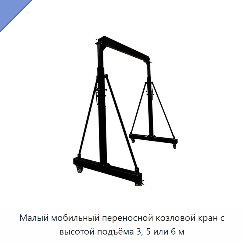 Малый мобильный переносной козловой кран с высотой подъёма 3, 5 или 6 м — Краны