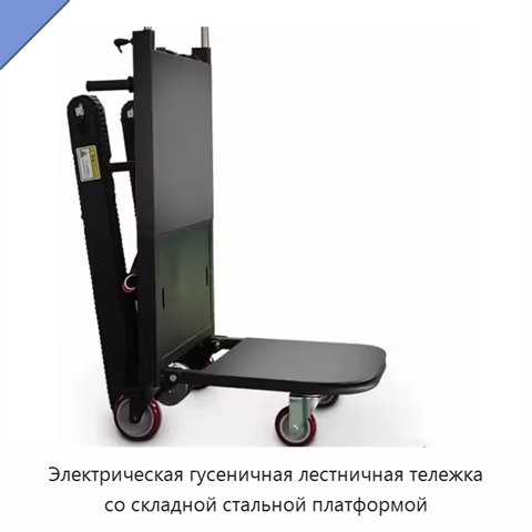 Электрическая гусеничная лестничная тележка со складной стальной платформой