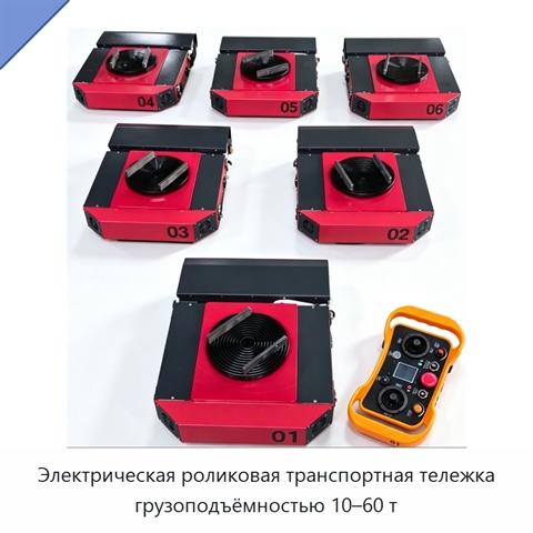 Электрическая роликовая транспортная тележка грузоподъёмностью 10–60 т