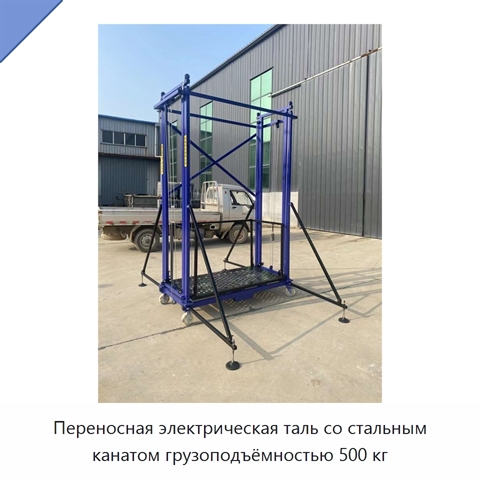 Переносная электрическая таль со стальным канатом грузоподъёмностью 500 кг