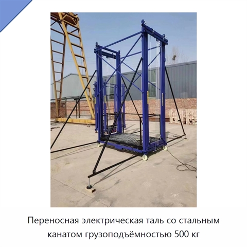 Переносная электрическая таль со стальным канатом грузоподъёмностью 500 кг