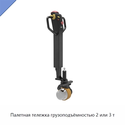 Палетная тележка грузоподъёмностью 2 или 3 т