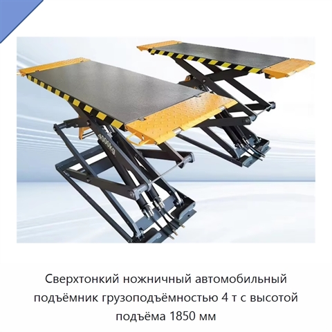 Сверхтонкий ножничный автомобильный подъёмник грузоподъёмностью 4 т с высотой подъёма 1850 мм
