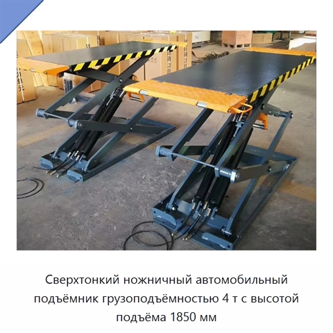 Сверхтонкий ножничный автомобильный подъёмник грузоподъёмностью 4 т с высотой подъёма 1850 мм