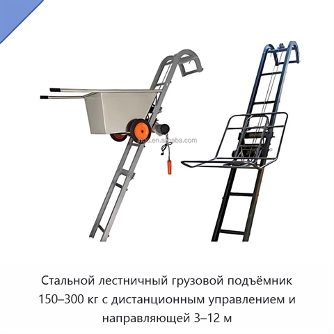 Стальной лестничный грузовой подъёмник 150–300 кг с дистанционным управлением и направляющей 3–12 м