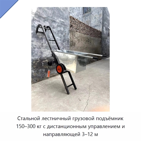 Стальной лестничный грузовой подъёмник 150–300 кг с дистанционным управлением и направляющей 3–12 м