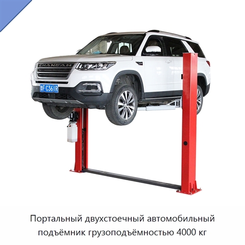 Портальный двухстоечный автомобильный подъёмник грузоподъёмностью 4000 кг