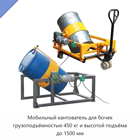 Мобильный кантователь для бочек грузоподъёмностью 450 кг и высотой подъёма до 1500 мм