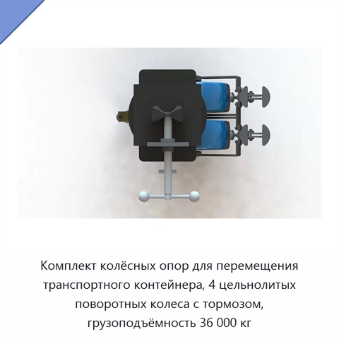 Комплект колёсных опор для перемещения транспортного контейнера, 4 цельнолитых поворотных колеса с тормозом, грузоподъёмность 36 000 кг