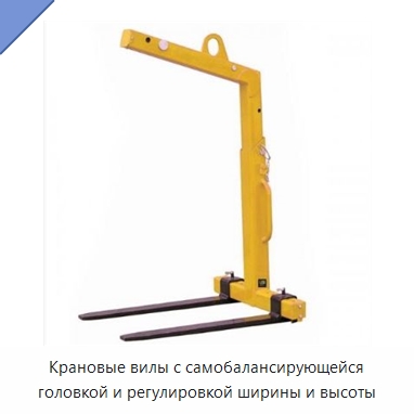 Крановые вилы с самобалансирующейся головкой и регулировкой ширины и высоты — Комплектующие для подъемно-транспортного оборудования