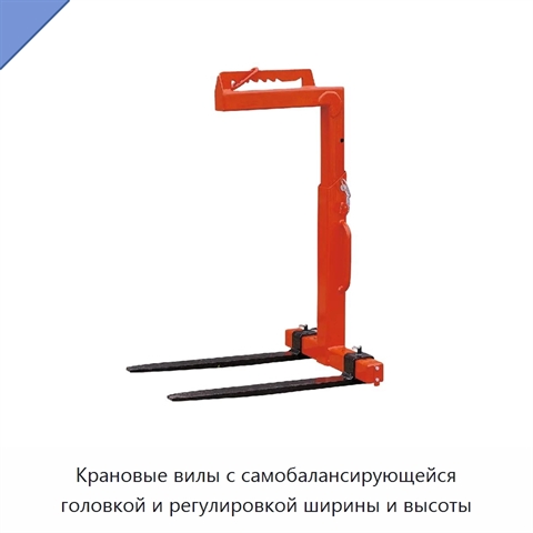 Крановые вилы с самобалансирующейся головкой и регулировкой ширины и высоты