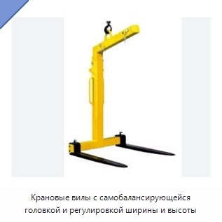 Крановые вилы с самобалансирующейся головкой и регулировкой ширины и высоты