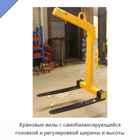 Крановые вилы с самобалансирующейся головкой и регулировкой ширины и высоты