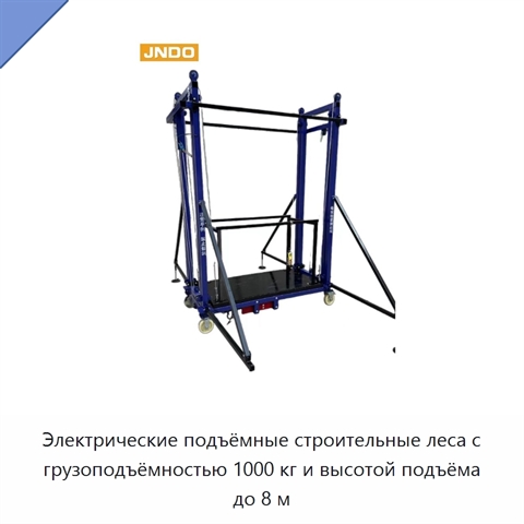 Электрические подъёмные строительные леса с грузоподъёмностью 1000 кг и высотой подъёма до 8 м