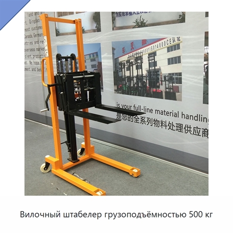 Вилочный штабелер грузоподъёмностью 500 кг