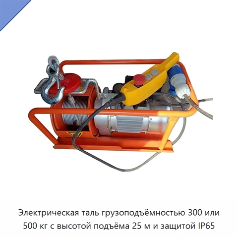 Электрическая таль грузоподъёмностью 300 или 500 кг с высотой подъёма 25 м и защитой IP65