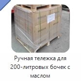Ручная тележка для 200-литровых бочек с маслом