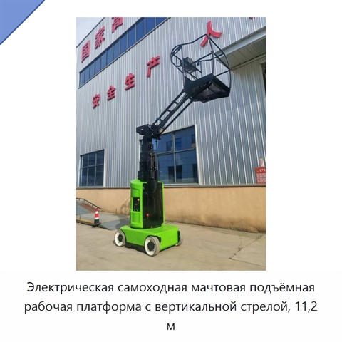 Электрическая самоходная мачтовая подъёмная рабочая платформа с вертикальной стрелой, 11,2 м