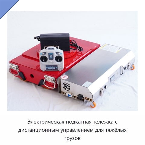 Электрическая подкатная тележка с дистанционным управлением для тяжёлых грузов