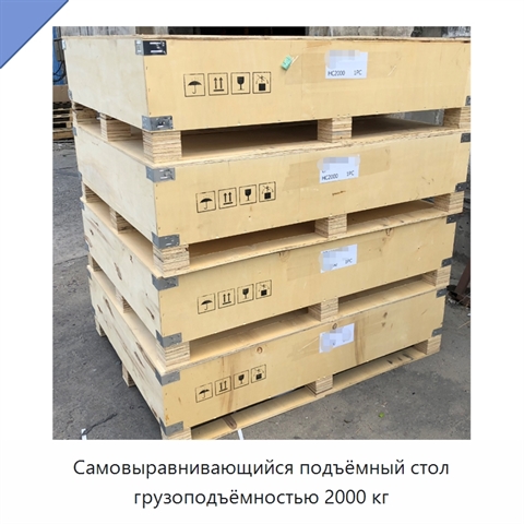 Самовыравнивающийся подъёмный стол грузоподъёмностью 2000 кг