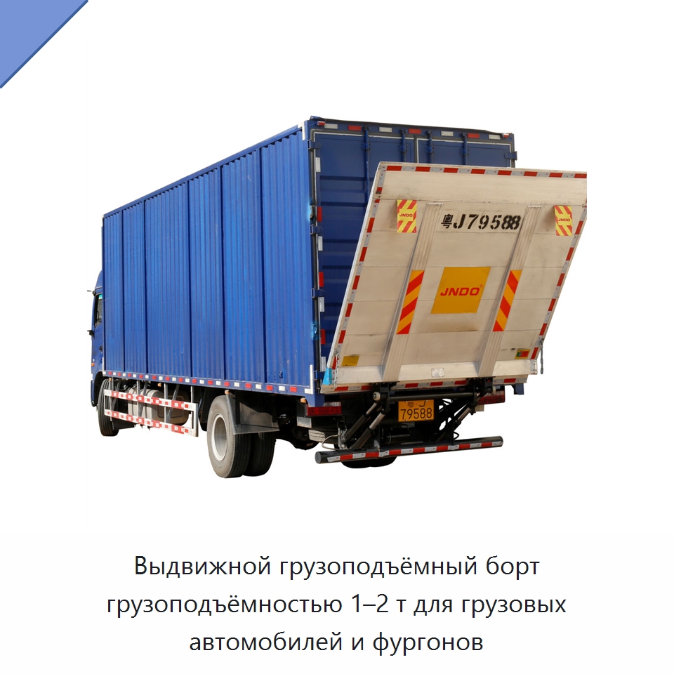 Выдвижной грузоподъёмный борт грузоподъёмностью 1–2 т для грузовых автомобилей и фургонов — Прочее подъемно-транспортное оборудование