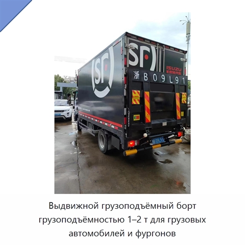Выдвижной грузоподъёмный борт грузоподъёмностью 1–2 т для грузовых автомобилей и фургонов