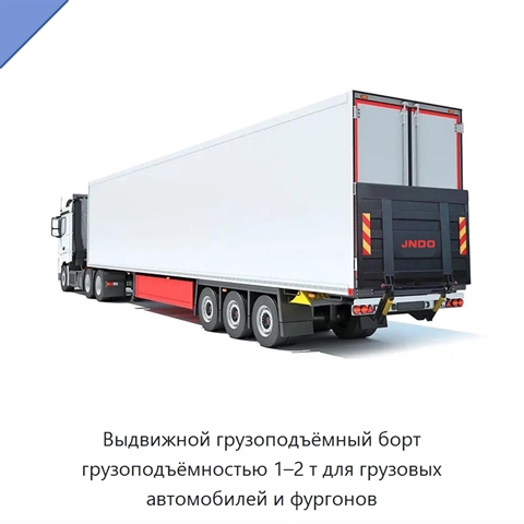 Выдвижной грузоподъёмный борт грузоподъёмностью 1–2 т для грузовых автомобилей и фургонов