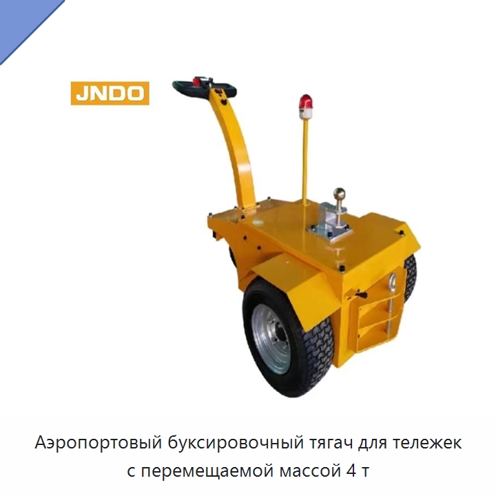 Аэропортовый буксировочный тягач для тележек с перемещаемой массой 4 т — Прочее подъемно-транспортное оборудование