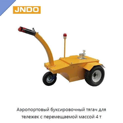 Аэропортовый буксировочный тягач для тележек с перемещаемой массой 4 т
