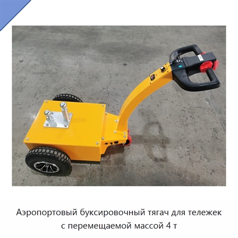 Аэропортовый буксировочный тягач для тележек с перемещаемой массой 4 т