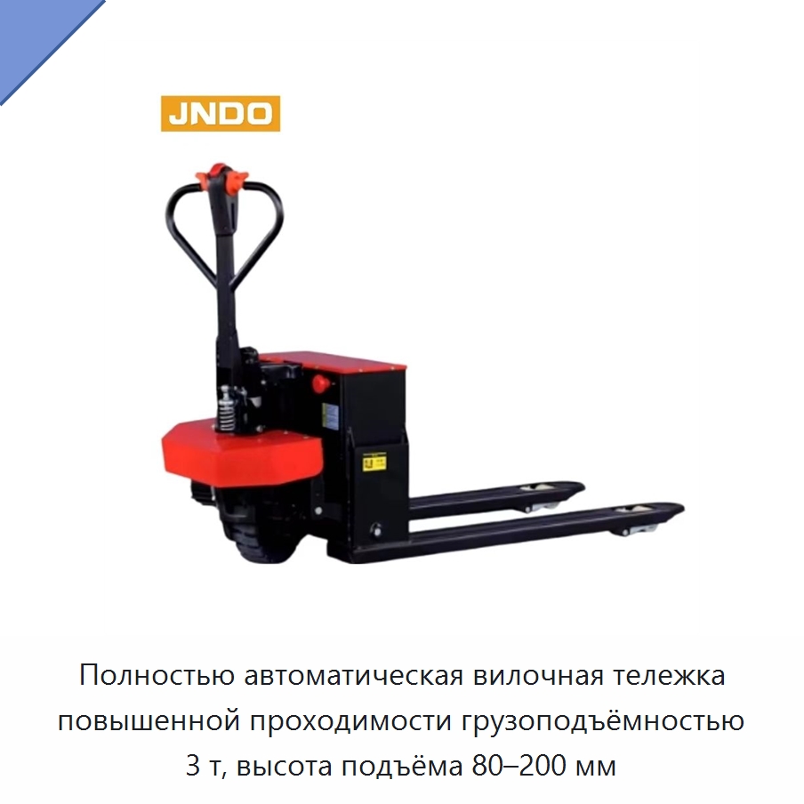 Полностью автоматическая вилочная тележка повышенной проходимости грузоподъёмностью 3 т, высота подъёма 80–200 мм — Вилочные погрузчики