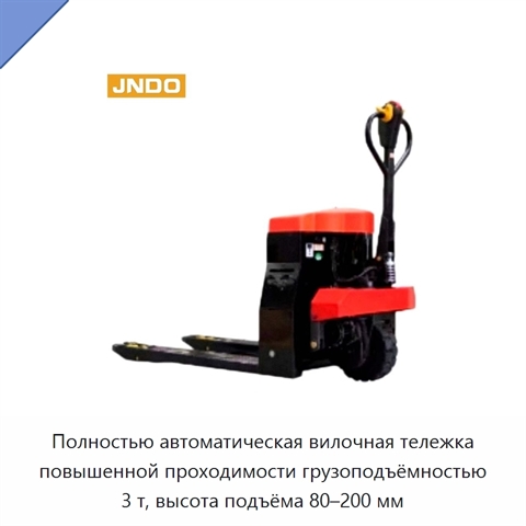 Полностью автоматическая вилочная тележка повышенной проходимости грузоподъёмностью 3 т, высота подъёма 80–200 мм