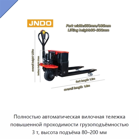 Полностью автоматическая вилочная тележка повышенной проходимости грузоподъёмностью 3 т, высота подъёма 80–200 мм
