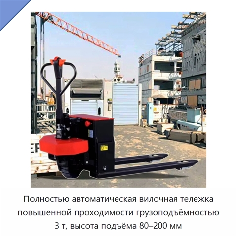 Полностью автоматическая вилочная тележка повышенной проходимости грузоподъёмностью 3 т, высота подъёма 80–200 мм