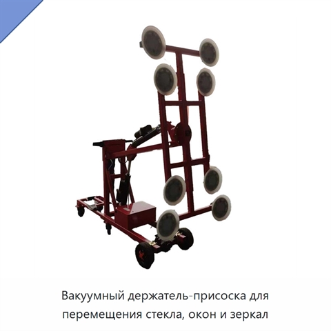Вакуумный держатель-присоска для перемещения стекла, окон и зеркал