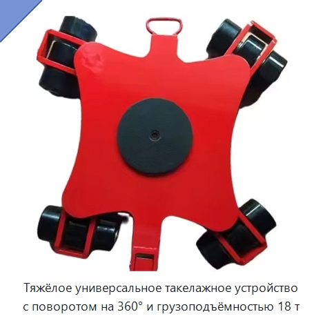 Тяжёлое универсальное такелажное устройство с поворотом на 360° и грузоподъёмностью 18 т — Прочее подъемно-транспортное оборудование