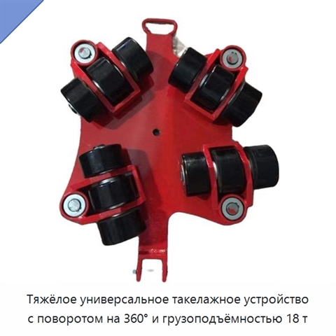 Тяжёлое универсальное такелажное устройство с поворотом на 360° и грузоподъёмностью 18 т
