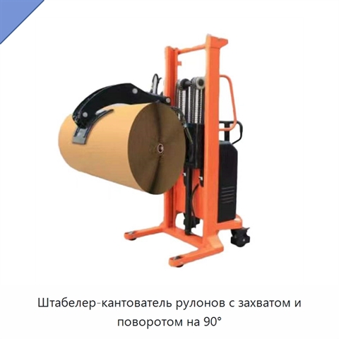 Штабелер-кантователь рулонов с захватом и поворотом на 90°