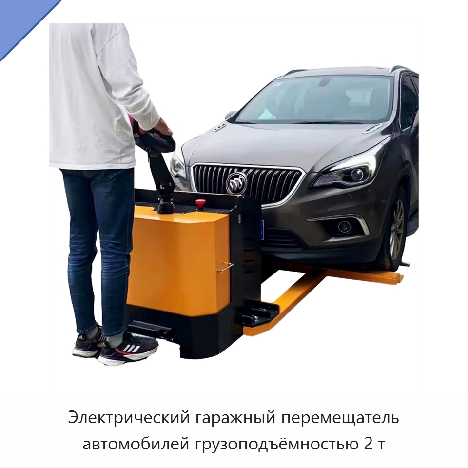 Электрический гаражный перемещатель автомобилей грузоподъёмностью 2 т — Подъемно-транспортное оборудование