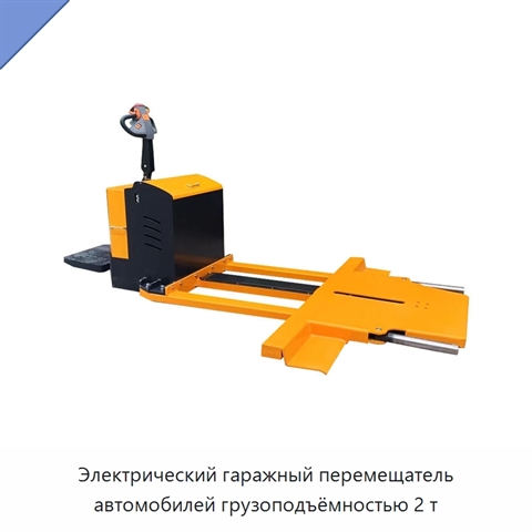 Электрический гаражный перемещатель автомобилей грузоподъёмностью 2 т